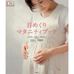 [本/雑誌]/日めくりマタニティブック / 原タイトル:The Day‐by‐Day Pregnancy Book 原著UPDATED EDITI