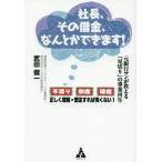 [本/雑誌]/社長、その借金、なんとかできます! 元銀行マンが教える「見切り」の事業再生/武田健一/著