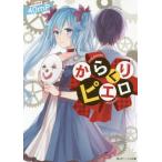 [книга@/ журнал ]/ из ..piero( Kadokawa Beans Bunko )/40mP/( работа )