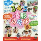 [書籍とのゆうメール同梱不可]/【送料無料選択可】[本/雑誌]/3・4・5歳児の造形あそび ゼッタイうまくいく/奥美佐子/著