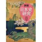 [書籍とのゆうメール同梱不可]/【送料無料選択可】[本/雑誌]/詳説日本史研究/佐藤信/編 五味文彦/編 高埜利彦/編 鳥海靖/編