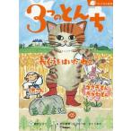 [本/雑誌]/3つのとんち 長ぐつをはいたねこ 一休さん うさぎどんきつねどん (ランドセル名作)/間所ひさこ/文 武田美穂/絵 古沢たつお/絵 さと