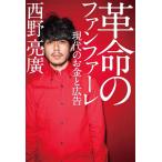 [本/雑誌]/革命のファンファーレ 現代のお金と広告/西野亮廣/著(単行本・ムック)