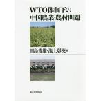 [ бесплатная доставка ][книга@/ журнал ]/WTO body система внизу. China сельское хозяйство * сельское хозяйство . проблема / рисовое поле остров . самец / сборник Ikegami . Британия / сборник 
