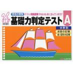 [本/雑誌]/有名小受験 基礎力判定テスト A/奨学社