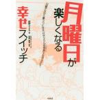 [本/雑誌]/月曜日が楽しくなる幸せスイ