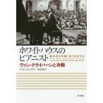 [ бесплатная доставка ][книга@/ журнал ]/ белый дом. Piaa ni -тактный Van *klai балка n. холодный битва /. название :MOSCOW NIGHTS/nai гель * Cliff / работа сосна .../ перевод 