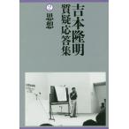 [ бесплатная доставка ][книга@/ журнал ]/ Yoshimoto Takaaki качество . отвечающий . сборник Yoshimoto Takaaki / работа 