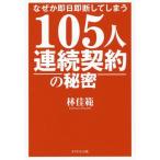 [書籍のメール便同梱は2冊まで]/[本/雑誌]/105人連続契約の秘密 (なぜか即日即断してしまう)/林佳範/著