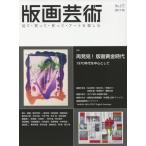 [ бесплатная доставка ][книга@/ журнал ]/ гравюра на дереве искусство смотри * покупка ..* произведение ..* искусство . приятный No.177(2017 осень )/. часть выпускать 