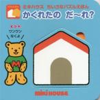 [本/雑誌]/かくれたのだ〜れ? (ミキハウス)/おくだちず/絵