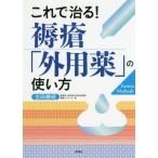 【送料無料選択可】[本/雑誌]/これで治る!褥瘡「外用薬」の使い方 Furuta Methods/古田勝経/著