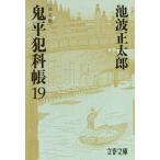 [本/雑誌]/鬼平犯科帳 19 (文春文庫)/池波正太郎/著