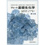 [本/雑誌]/ヴォート基礎生化学 / 原タイトル:FUNDAMENTALS OF BIOCHEMISTRY 原著第5版の翻訳/DONALDVOET/著