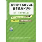 [本/雑誌]/TOEIC L&Rテスト書き込みドリル 書いて覚える20日間完成! スコア500フレーズ言いまわし編/早川幸治/著