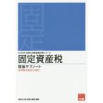 [本/雑誌]/固定資産税 理論サブノート 2018年版 (税理士試験受験対策シリーズ)/資格の大原税理士講座/著