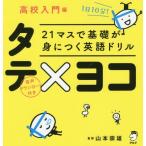 [本/雑誌]/21マスで基礎が身につく英語ドリルタテ×ヨコ 高校入門編/山本崇雄/監修