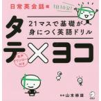 [本/雑誌]/21マスで基礎が身につく英語ドリルタテ×ヨコ 日常英会話編/山本崇雄/監修