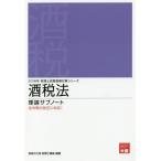 [本/雑誌]/酒税法 理論サブノート 2018年版 (税理士試験受験対策シリーズ)/資格の大原税理士講座/著