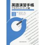 [書籍の同梱は2冊まで]/[本/雑誌]/英語演習手帳 アカデミック・ワード編