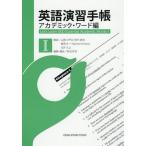 [書籍のゆうメール同梱は2冊まで]/[本/雑誌]/英語演習手帳 アカデミック・ワード編 1/山崎のぞみ/著 田代直也/著 香西壮一/著 Raymond