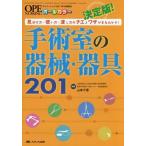 [書籍のメール便同梱は2冊まで]/【送料無料選択可】[本/雑誌]/決定版!手術室の器械・器具201 見分け方・使い方・渡し方のチエとワザがまるわかり!