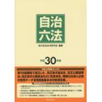 [ бесплатная доставка ][книга@/ журнал ]/ самоуправление шесть кодексов эпоха Heisei 30 год (2018)/ местное самоуправление закон . изучение ./ редактирование 