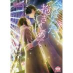 [本/雑誌]/今はただ、抱きしめて (エブリスタWOMAN)/里美けい/著