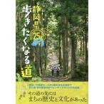 [書籍のメール便同梱は2冊まで]/[本/雑誌]/静岡県歩きたくなる道25選 初心者・初中級者向けウォーキングガイドの決定版/静岡新聞社