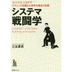 [本/雑誌]/システマ戦闘学 コンバット・システマーテクニックを超えた自然な動きと知恵/三谷愛武/著