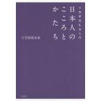 [本/雑誌]/日本人のこころとかたち 小笠原流礼法入門/小笠原敬承斎/著