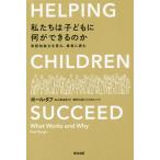 [書籍のメール便同梱は2冊まで]/[本/雑誌]/私たちは子どもに何ができるのか 非認知能力を育み、格差に挑む (原タイトル:HELPING CHILD