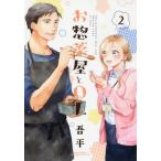 [本/雑誌]/お惣菜屋とOL 2 (リラクトコミックス Hugピクシブシリーズ)/吾平/著(コミックス)
