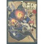 [本/雑誌]/竜と勇者と配達人 2 (ヤングジャンプコミックス)/グレゴリウス山田/著(コミックス)