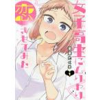 [本/雑誌]/女子高生にムリヤリ恋させてみた 1 (ヤングジャンプコミックス)/苦楽たくる/著(コミックス)