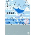 [本/雑誌]/ちひろさん 7 (A.L.C.DX)/安田弘之/著(コミックス)