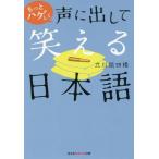 [本/雑誌]/もっとハゲしく声に出して笑える日本語 (光文社知恵の森文庫)/立川談四楼/著