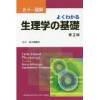 【送料無料】[本/雑誌]/よくわかる生理学の基礎 第2版 (カラー図解)/ステファン・シルバーナグ著 アガメムノン・デスポプロス/著 佐久間康夫/監訳