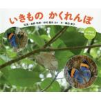 【送料無料】[本/雑誌]/いきものかくれんぼ (いきものみーつけた)/海野和男/ほか写真 中村庸夫/ほか写真 嶋田泰子/文