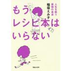 [本/雑誌]/もうレシピ本はいらない 人生を救う最強の食卓/稲垣えみ子/著