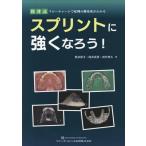 [書籍とのメール便同梱不可]/【送料無料】[本/雑誌]/スプリントに強くなろう! 筒井式フローチャートで症例の難易度がわかる/筒井照子/著 筒井武男/