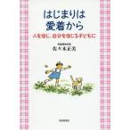 [本/雑誌]/はじまりは愛着から 人を信じ、自分を信じる子どもに/佐々木正美/著