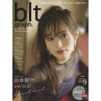 [本/雑誌]/blt graph. Vol.23 【表紙】 山本彩 (NMB48) (TOKYO N
