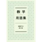 [本/雑誌]/教学用語集/創価学会教学部/編