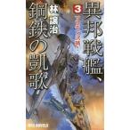 [книга@/ журнал ]/ необычность . броненосец, сталь металлический. ..3 (RYU)/. уступать ./ работа 