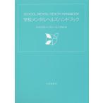 [книга@/ журнал ]/ школа психическое здоровье рука книжка / Япония школа психическое здоровье ../ сборник 