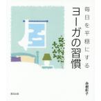 [本/雑誌]/毎日を平穏にするヨーガの習慣/赤根彰子/著