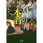 Yahoo! Yahoo!ショッピング(ヤフー ショッピング)[本/雑誌]/名画の本音 名画は嘘をつく 3 （ビジュアルだいわ文庫）/木村泰司/著