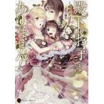 [本/雑誌]/殿下のお子ではありません! (ハニー文庫)/栢野すばる/著