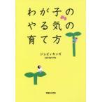 [本/雑誌]/わが子のやる気の育て方/ジョビィキッズ/著(単行本・ムック)